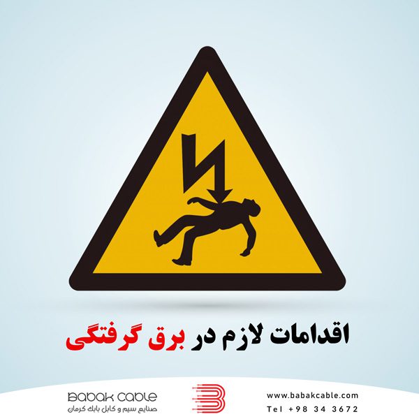 اقدامات لازم در برق گرفتگی چیست؟صنایع سیم و کابل بابک کرمان
