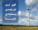 قوی ترین توربین بادی دنیا را میشناسید؟صنایع سیم و کابل بابک کرمان