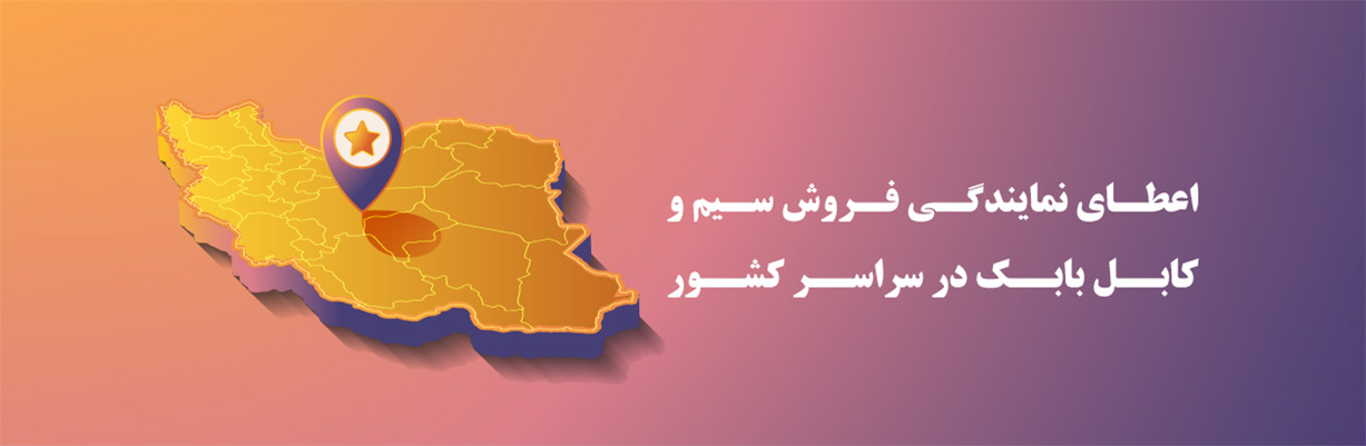 اعطای نمایندگی فروش در سراسر کشور-صنایع سیم و کابل بابک کرمان